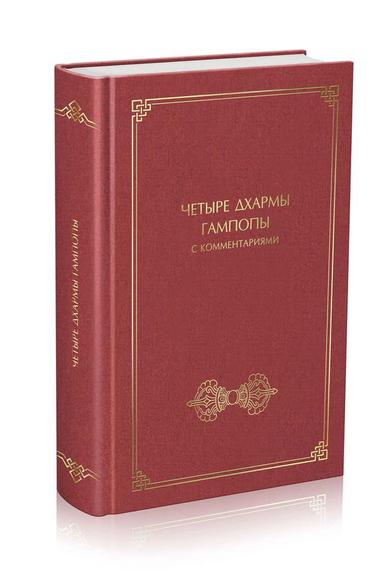 Четыре дхармы Гампопы