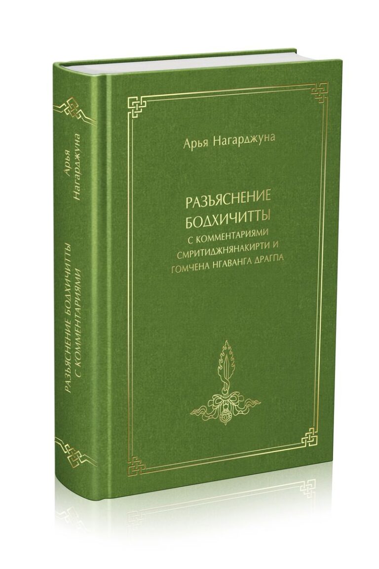 Разъяснение Бодхичитты с комментариями Смритиджянакирти и Гомчена Нгаванга Драгпа