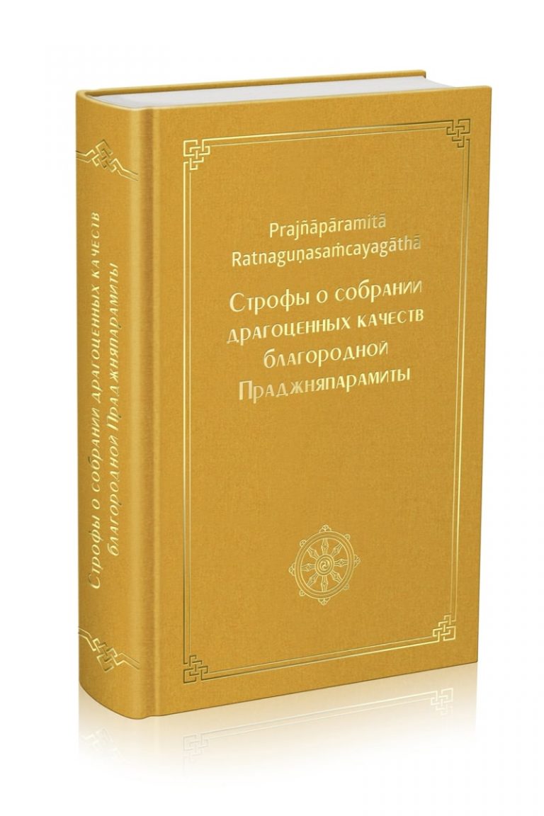 Строфы о собрании драгоценных качеств благородной Праджняпарамиты