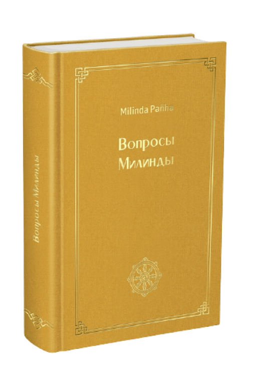 Вопросы Милинды