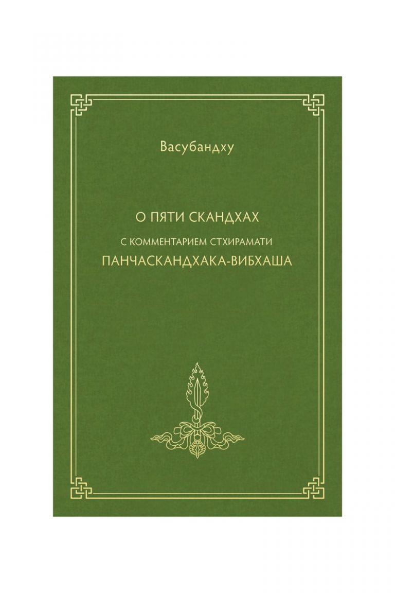 О пяти скандхах с комм. Стхирамати Панчаскадхака-вибхаша