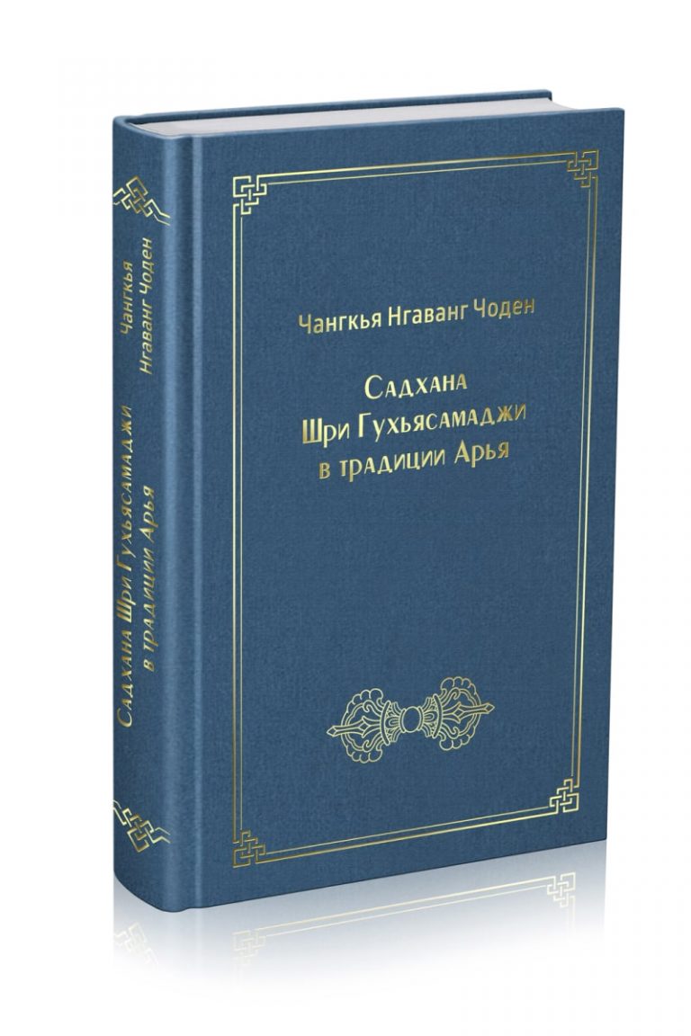 Садхана Шри Гухьясамаджи в традиции Арья