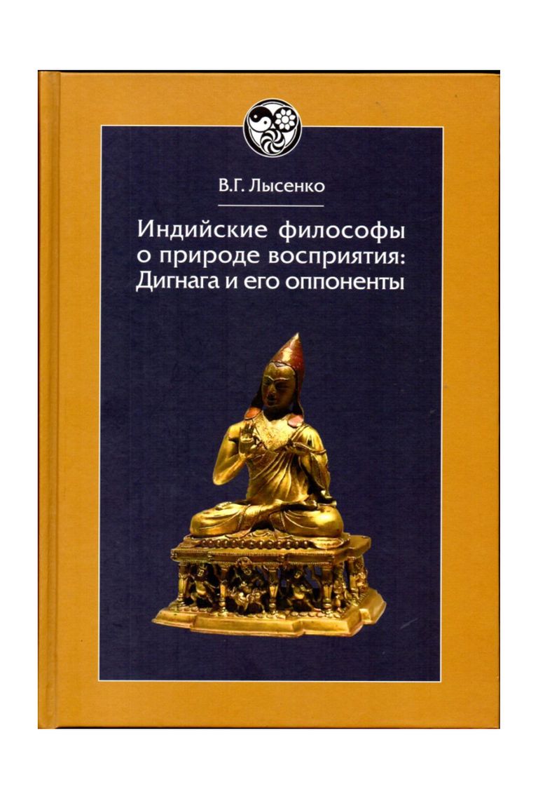 Индийские философы о природе восприятия: Дигнага и его оппоненты