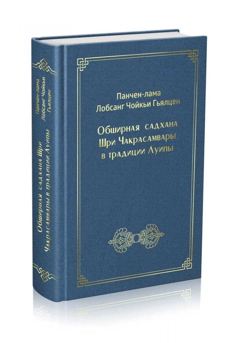 Cадхана Шри Чакрасамвары в традиции Луипы