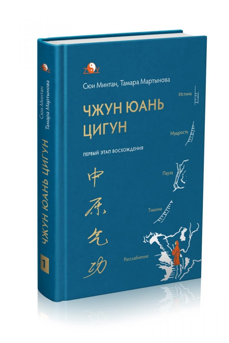 Первый этап восхождения Чжун Юань Цигун