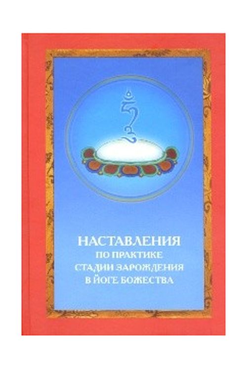 Наставления по практике стадии зарождения в йоге божества