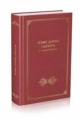 Четыре дхармы Гампопы