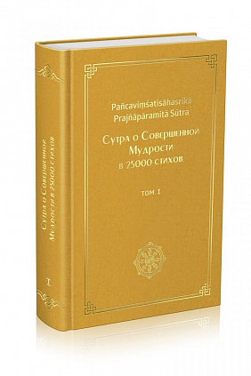 Праджняпарамита сутра в 25 000 стихах