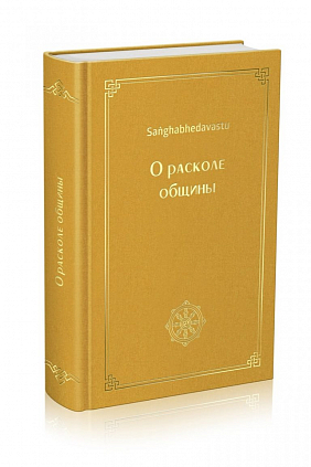 Жизнеописание Будды Шакьямуни - О расколе общины (Сангхабхедавасту)