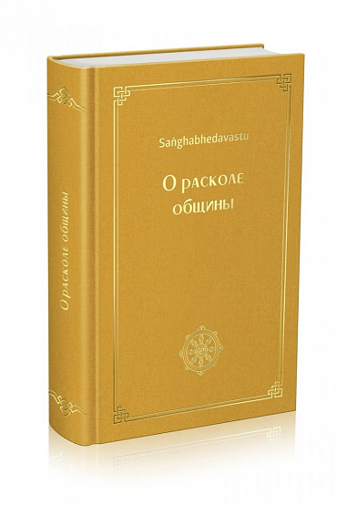 Жизнеописание Будды Шакьямуни - О расколе общины (Сангхабхедавасту)