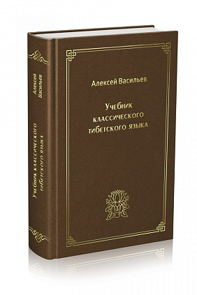 Учебник классического тибетского языка