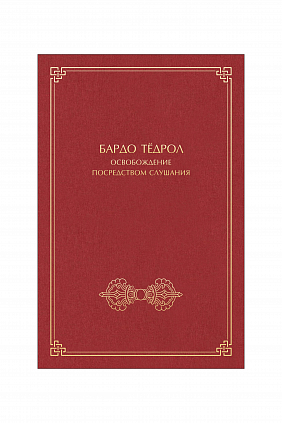 Бардо Тёдрол, Освобождение посредством слушания