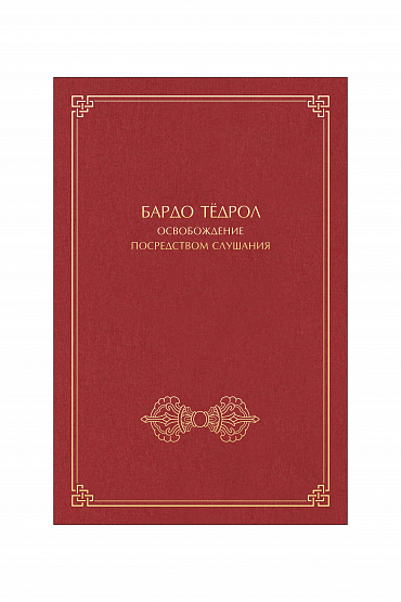 Бардо Тёдрол, Освобождение посредством слушания