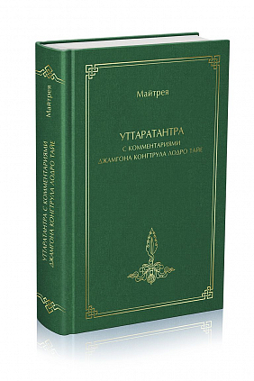 Уттаратантра с комментариями