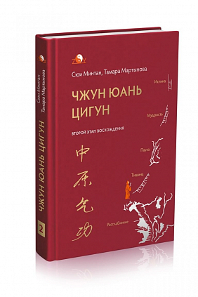 Второй этап восхождения Чжун Юань Цигун