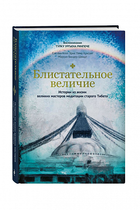 Жизнеописание Тулку Ургьена Ринпоче "Блистательное величие"