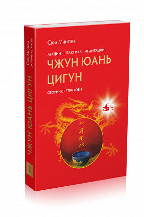 Чжун Юань Цигун, Сборник ретритов 1