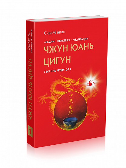 Чжун Юань Цигун, Сборник ретритов 1