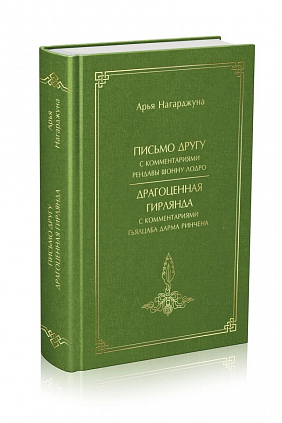 Письмо другу & Драгоценная Гирлянда с комментариями