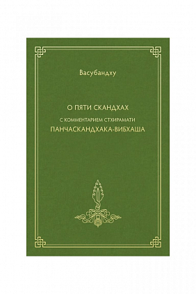 О пяти скандхах с комм. Стхирамати Панчаскадхака-вибхаша