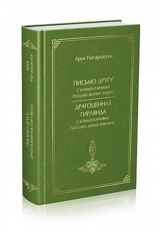 Письмо другу & Драгоценная Гирлянда с комментариями