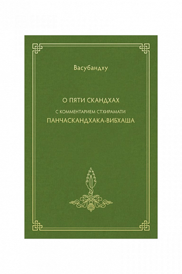 О пяти скандхах с комм. Стхирамати Панчаскадхака-вибхаша