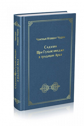 Садхана Шри Гухьясамаджи в традиции Арья