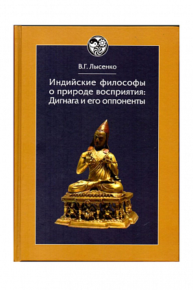 Индийские философы о природе восприятия: Дигнага и его оппоненты