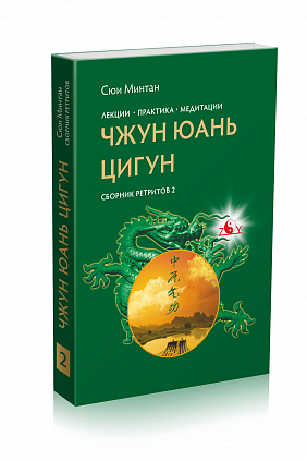 Чжун Юань Цигун, Сборник ретритов 2