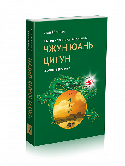 Чжун Юань Цигун, Сборник ретритов 2