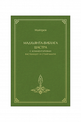 Мадхьянта-вибхага-шастра