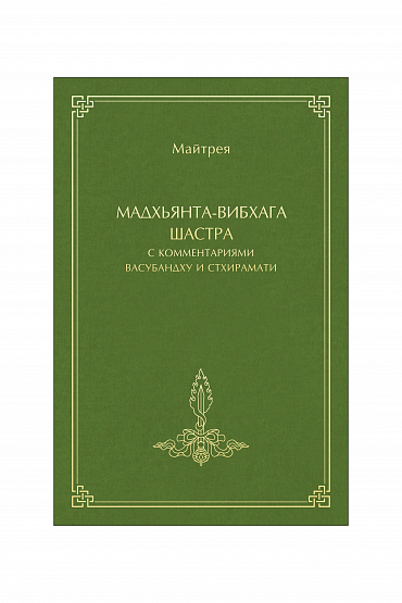 Мадхьянта-вибхага-шастра