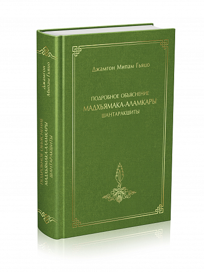 Подробное объяснение «Мадхьямака-аламкары» Шантаракшиты