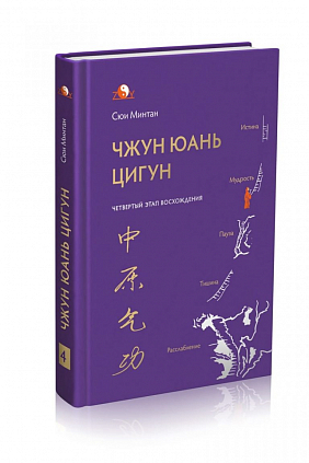 Четвертый этап восхождения Чжун Юань Цигун