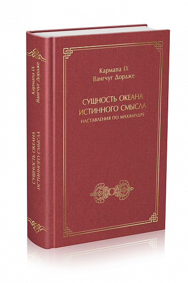 Сущность океана истинного смысла, наставления по махамудре