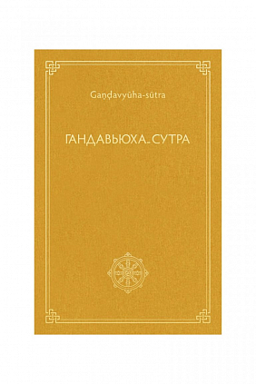 Гандавьюха-сутра
