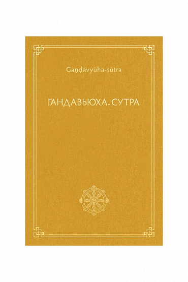 Гандавьюха-сутра