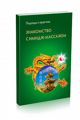 Знакомство с имидж-массажем
