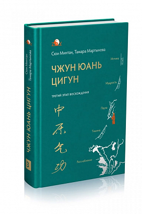 Третий этап восхождения Чжун Юань Цигун