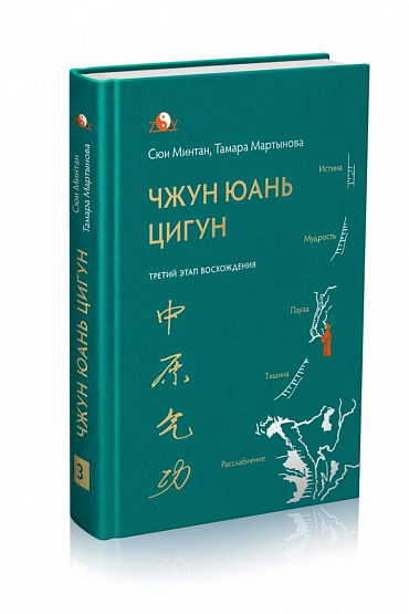 Третий этап восхождения Чжун Юань Цигун