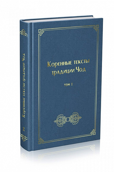 Коренные тексты традиции Чод. Том I