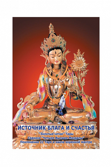 Источник блага и счатья