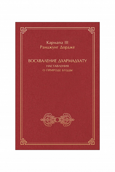 Восхваление дхармадхату
