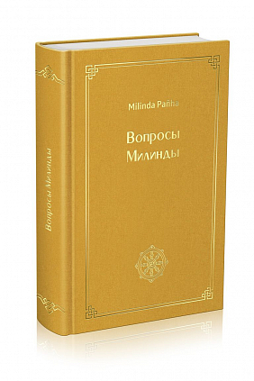 Вопросы Милинды (Милиндапаньха)