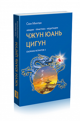 Чжун Юань Цигун, Сборник ретритов 3