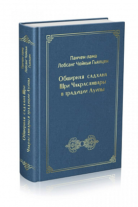 Cадхана Шри Чакрасамвары в традиции Луипы