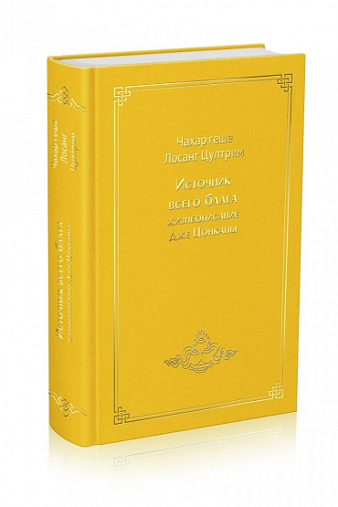 Жизнеописание Дже Цонкапы "Источник всего блага"