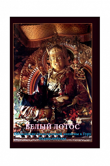 Белый Лотос Объяснение семистрочной молитвы к Гуру Падмасабхаве