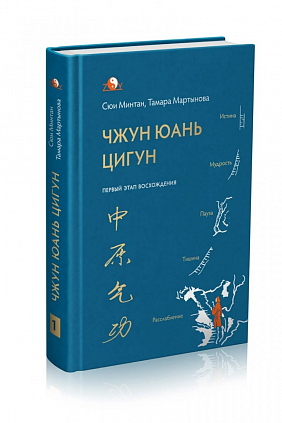 Первый этап восхождения Чжун Юань Цигун
