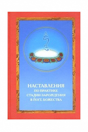 Наставления по практике стадии зарождения в йоге божества